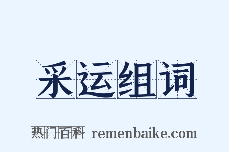 采运组词是什么意思的图片